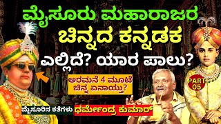 "ಮೈಸೂರು ಅರಮನೆಯ 4 ಮೂಟೆ ಚಿನ್ನ ಏನಾಯ್ತು?!E05-Dharmendra Kumar- @mysoorinakathegalu9509 -kalamadhyama-#param