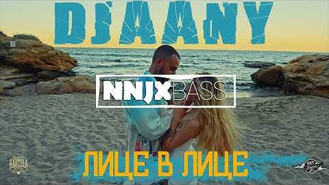 DJAANY - ЛИЦЕ В ЛИЦЕ [Bass Boosted By NNJX]