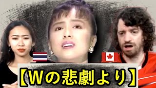 [80's Idol] Hiroko Yakushimaru - Woman ～Ｗの悲劇より | Max & Sujy React