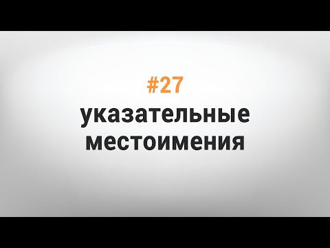 УРОК #27. УКАЗАТЕЛЬНЫЕ МЕСТОИМЕНИЯ [Казахский язык за минуту]