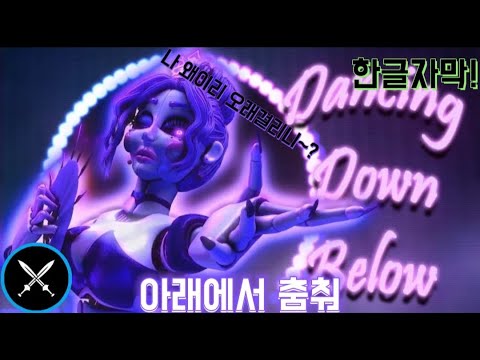 Dancing down below 아래에서 춤춰 한글자막!