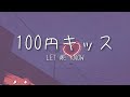 LET ME KNOW - 100円キッス (歌詞動画)