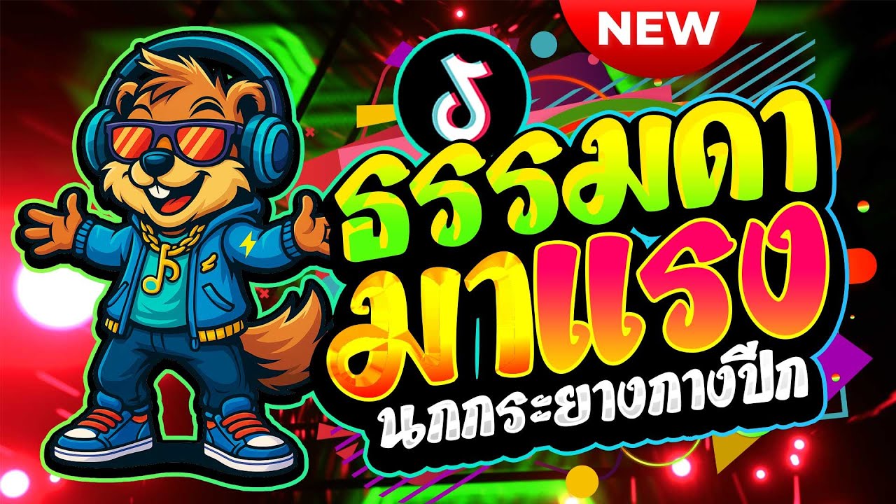 #มาแรงTikTok ★ธรรมดา ท่าเต้น นกกระยางกางปีก★ #โคตรตื๊ด #สายย่อฮิตๆ🔥| ดีเจ เอก รีมิกซ์