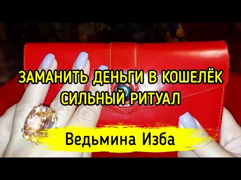 ЗАМАНИТЬ ДЕНЬГИ В КОШЕЛЁК. СИЛЬНЫЙ РИТУАЛ. ДЛЯ ВСЕХ. ВЕДЬМИНА ИЗБА ▶️ МАГИЯ