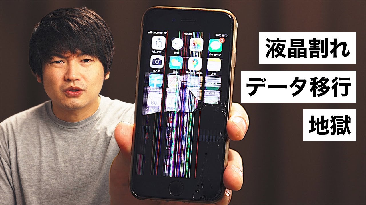 液晶割れスマホのデータ移行を救った方法 Iphone Se Youtube