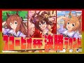 【ウマ娘】スコーピオ杯・A決勝ラウンド【チャンピオンズミーティング】