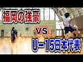 【バレーボール】福大大濠VS吉村JAPANのガチンコ勝負【3対3】