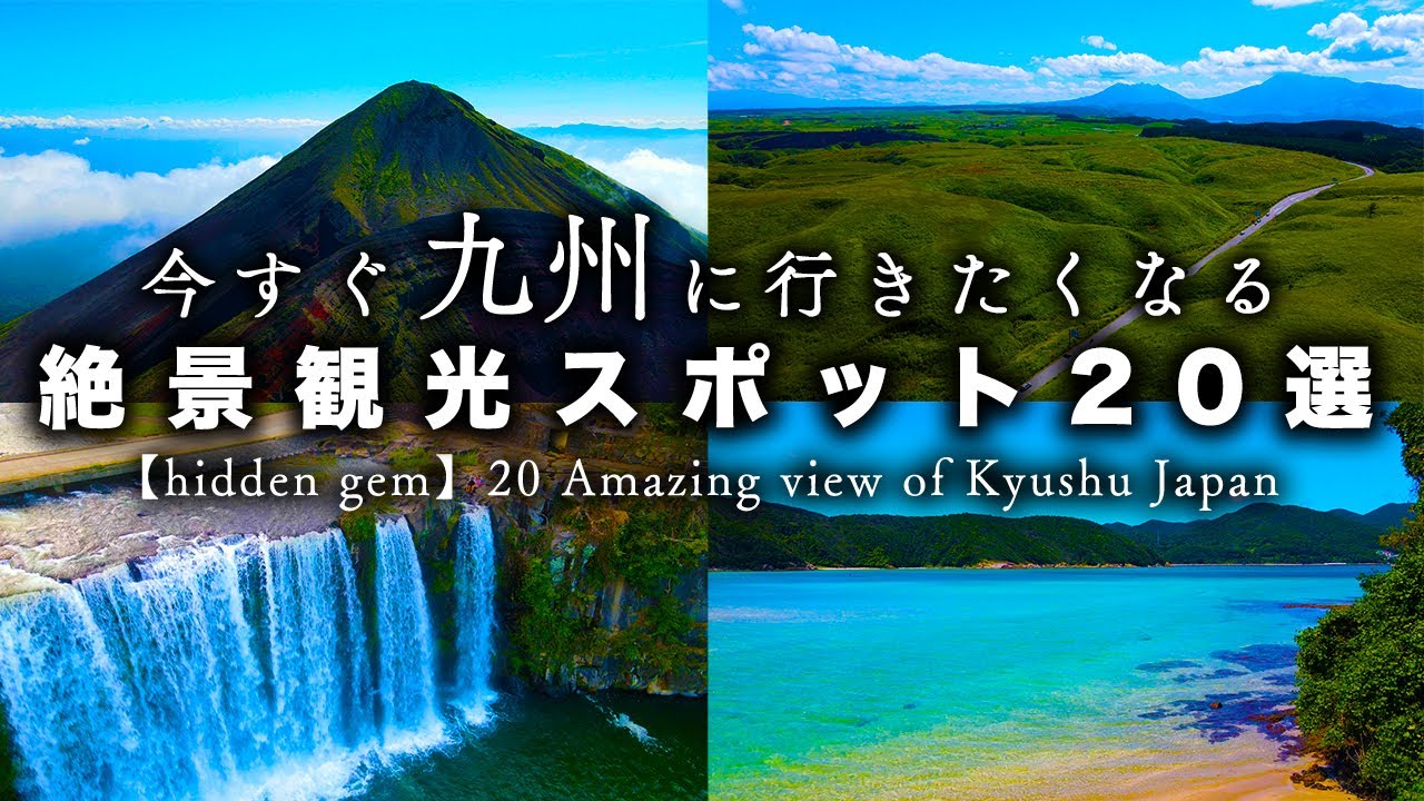 九州旅行】絶対行くべき自然が豊かな九州の絶景観光スポット20選