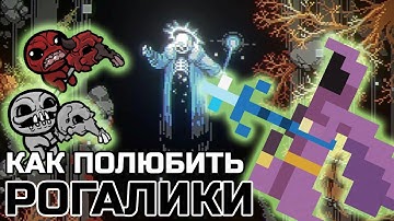КАК ПОЛЮБИТЬ РОГАЛИКИ | NOITA, LOOP HERO,  BINDING OF ISAAC