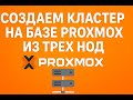 Как объединить серверы в кластер Proxmox VE | Пошаговая настройка узлов