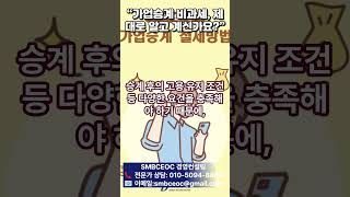 “가업승계 비과세, 제대로 알고 계신가요”