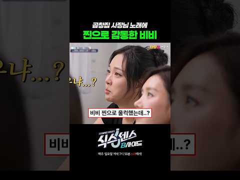 곱창집 사장님 노래에 찐으로 감동한 비비