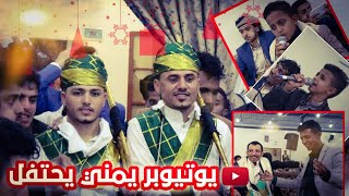 شاهد كيف كان عرس احمد الجيشي [عصيد يمني]| مع نجوم اليوتيوب وظهور مواهب جديده 2020