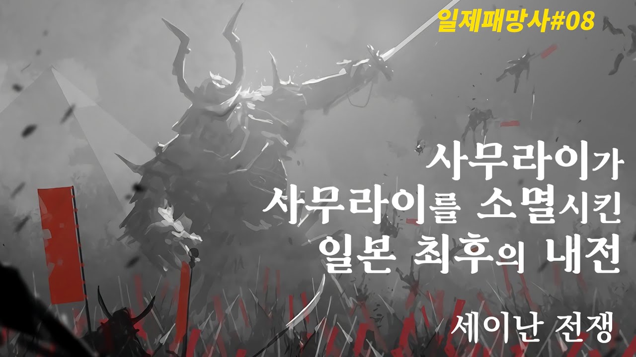 초슈와 사츠마의 갈등은 어떻게 육군과 해군의 갈등으로 계승되었을까? 일제패망사#08