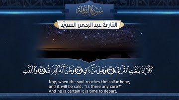 سورة القيامة   ||  القارئ عبدالرحمن السويّد  # ١٤٤٠هـ Surah AlQiyamah _ Abdulrahman alswaiyd