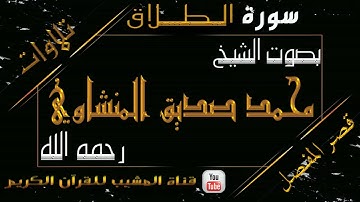 القرآن الكريم - بقصر المنفصل - سورة الطلاق - بصوت الشيخ محمد صديق المنشاوي رحمه الله  .