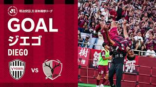 【GOAL】ジエゴ（69'）｜ゴラッソ！左PA外で受けたパスをダイレクトで逆サイドのポストを叩いてゴール！｜明治安田Ｊ１百年構想リーグ プレーオフ 第1戦「ヴィッセル神戸vs.鹿島アントラーズ」