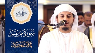 من صلاة التروايح 1445هـ  سورة مريم كاملة  للشيخ هزاع البلوشي