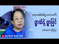ရွာထဲနဲ့ ရွာပြင် _ ဆရာမ စမ်းစမ်းနွဲ့(သာယာဝတီ) (စာပေဟောပြောပွဲ)