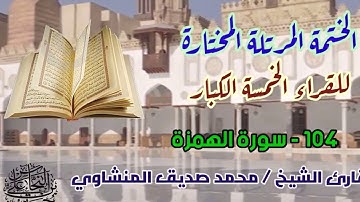 104 سورة الهمزة / القارئ الشيخ محمد صديق المنشاوي