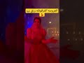 شوفوا رقص نور محسن ودولا في فرحهم احلى كوبلز لايك اشتراك لايك تيك توك 