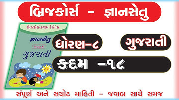 gyan setu | std 8 gujarati kadam 18 bridge course | class readiness