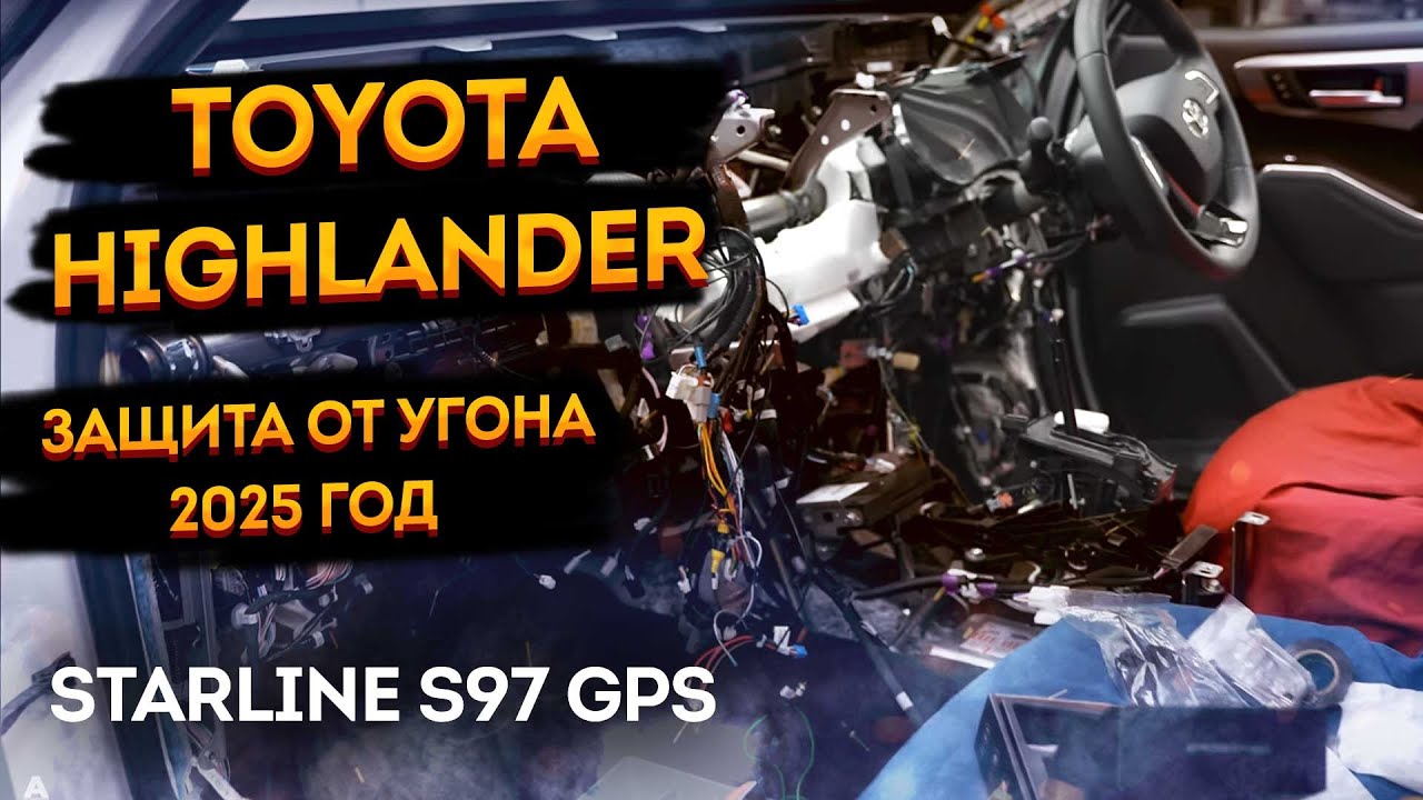 Защита от угона Toyota Highlander 2025 "мини бложик" :)