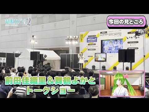 【KPF2025スペシャル映像】前田佳織里さん×舞鶴よかとさん｜制服カノジョ2トークイベント＆舞台裏 後編