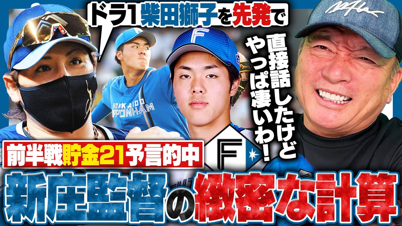 【衝撃】日本ハムが16年ぶりの単独首位ターン‼︎公約通りの貯金21‼︎『何が違うのか…?』新庄監督が作り上げた日本ハムの凄さと魅力に迫る!