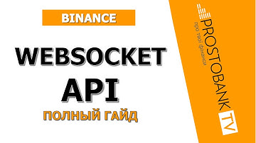 Binance Websocket API: Полный гайд по торговле и аналитике криптовалют