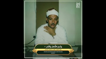 { يَقُولُ الْإِنْسَانُ يَوْمَئِذٍ أَيْنَ الْمَفَرُّ }- الشيخ عبدالباسط رحمه الله . سورة القيامة .
