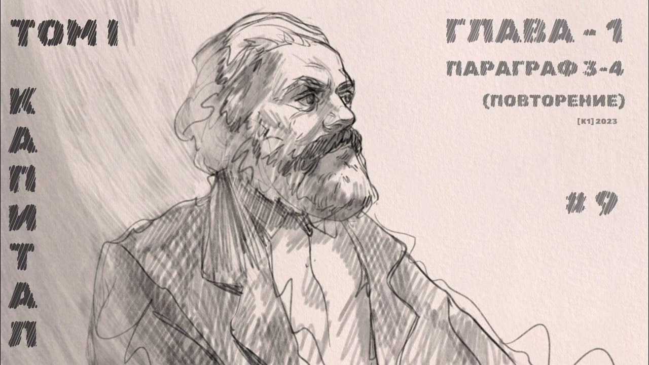 09-К1.23 / Карл Маркс / Капитал Том-1 / Глава-1 / Повторение П3-4 - YouTube