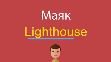 Маяк по-английски