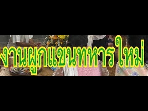 ผูกแขนไปรับราชการทหาร