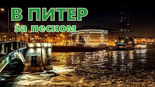 Быстрая поездка в Санкт Петербург за песком. Для аквариума Быстрая поездка в Санкт Петербург за песком. Для аквариума