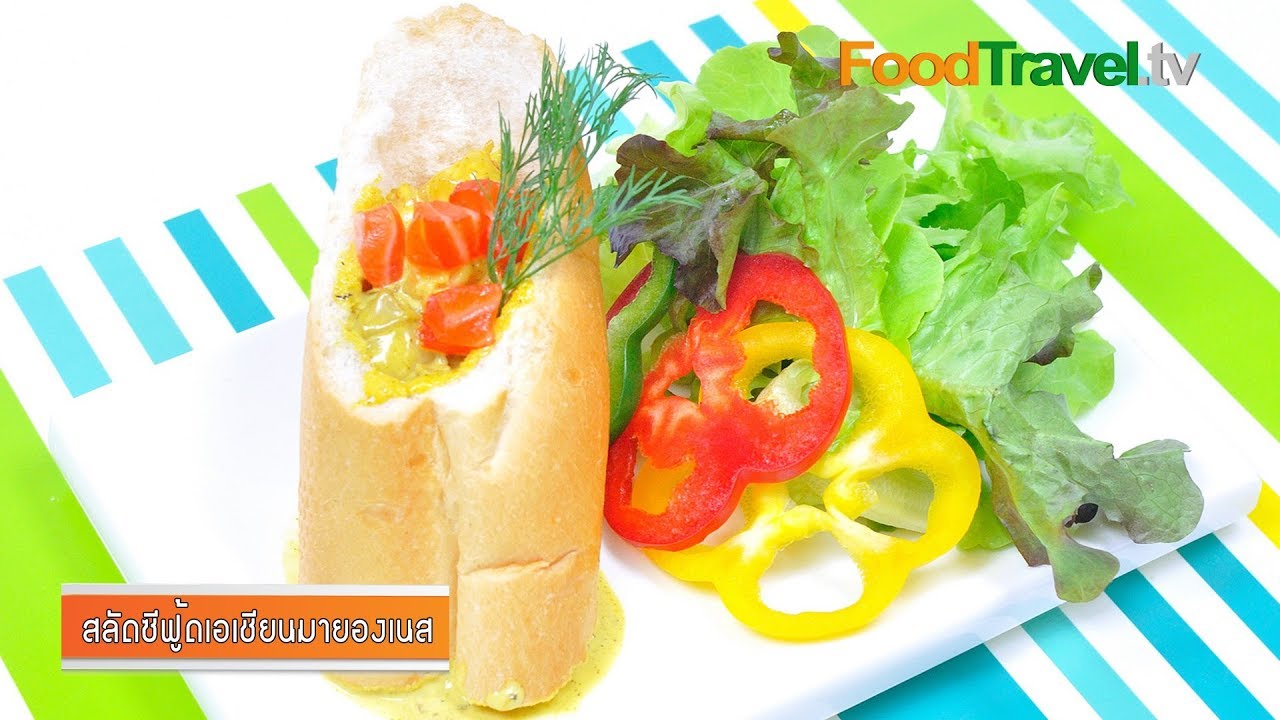 สลัดซีฟู้ดเอเชียนมายองเนส | Seafood Salad Mayonnaise
