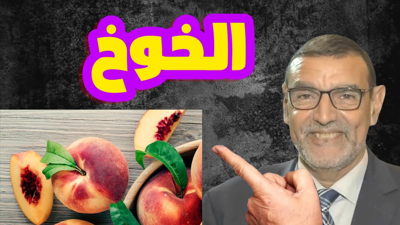 الخوخ الدكتور محمد الفايد