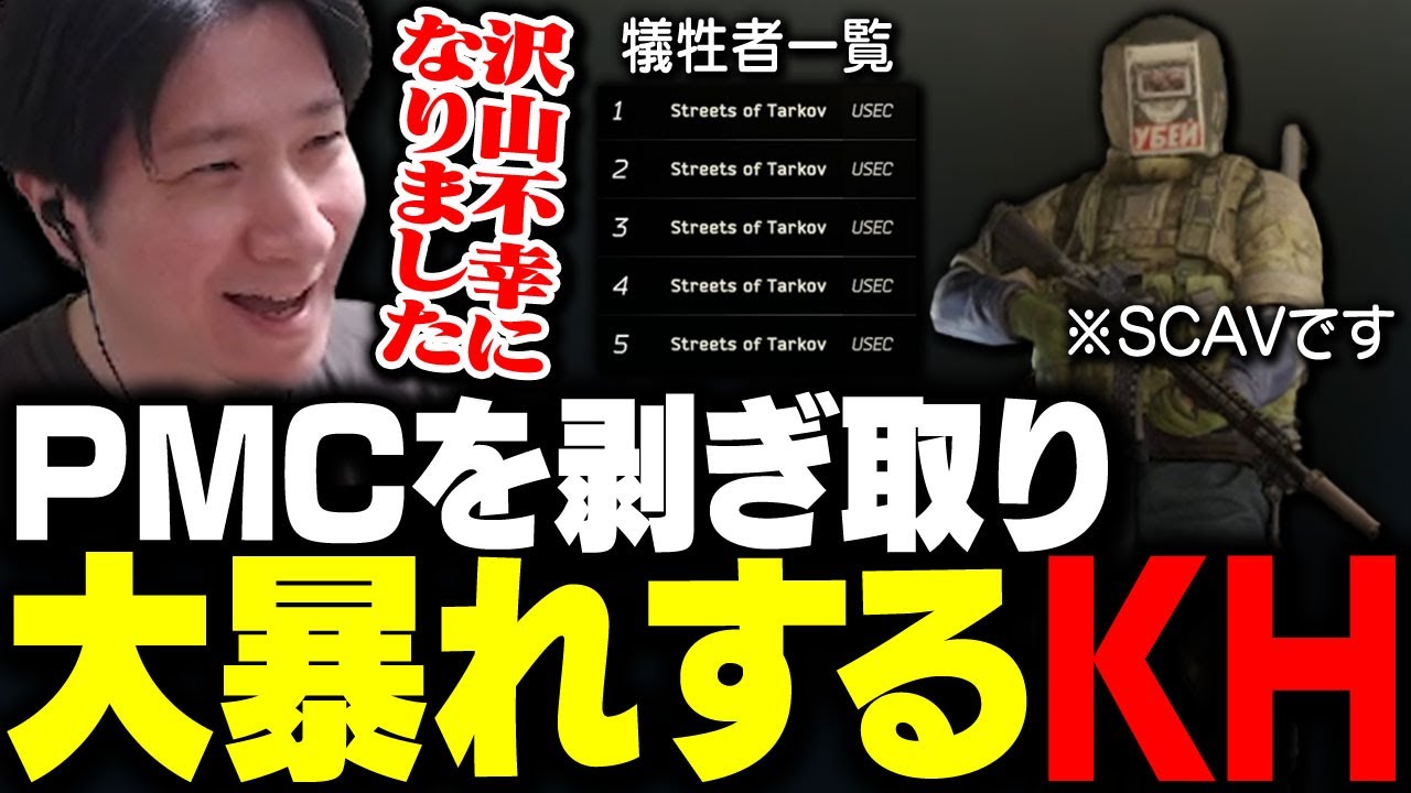 SCAVで大暴れしPMCを5キルしてニッコリするKH 【タルコフ】