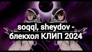 soqql, sheydov - блекхол (клип 2024)