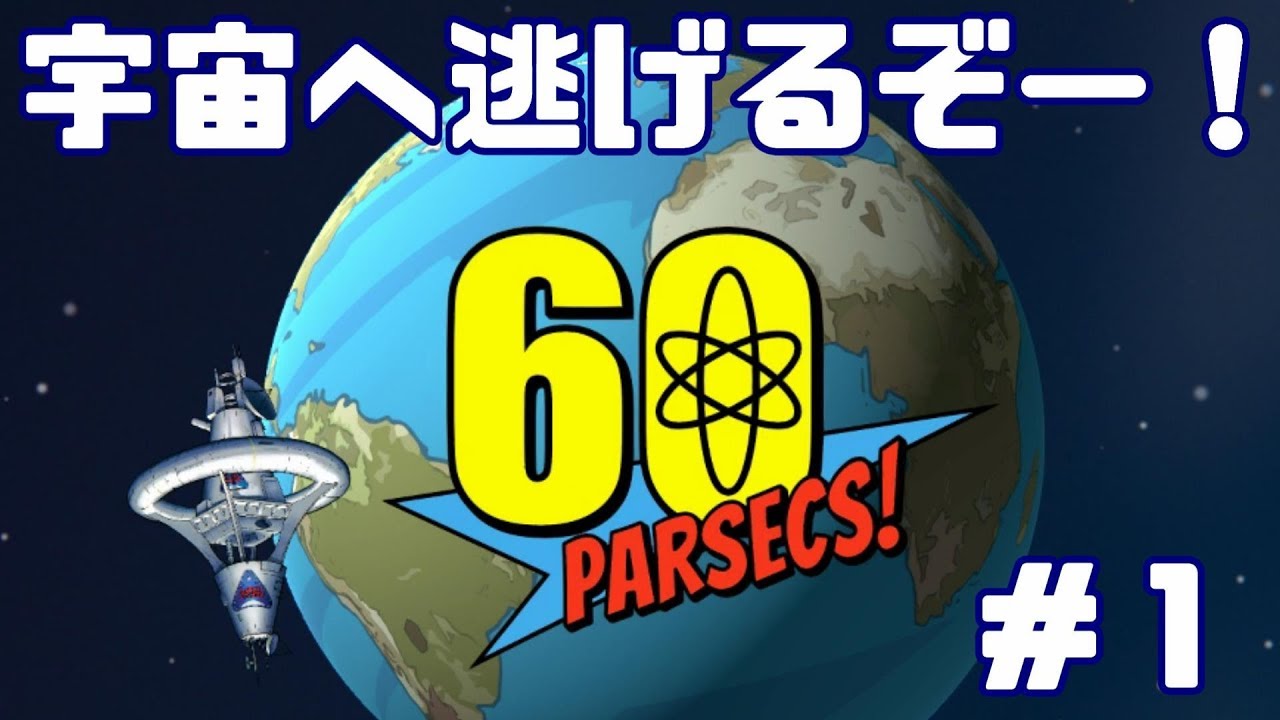60秒で準備して宇宙へドーン 60 Parsecs その１ Youtube