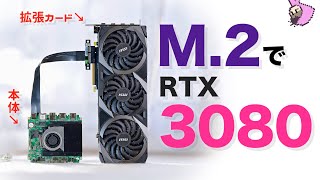 RTX3080もM.2で接続・ミニPCなど3種の盛り合わせ・PCIe4.0との性能比較も？