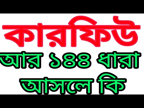 ভিডিও: জিডিএল চালকদের কি কারফিউ আছে?