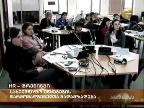 HR ტრენინგი საჯარო მოხელეებს | HR training