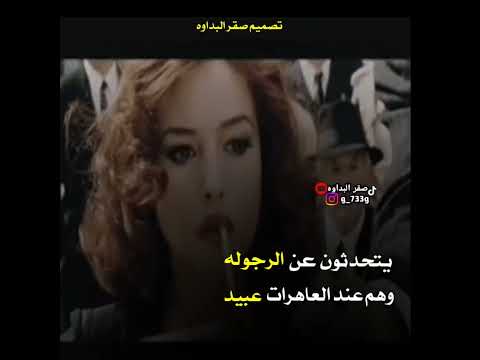 يتحدثون عن الرجوله وهم عند العاهرات عبيد المصمم صقرالبداوه حالات واتس