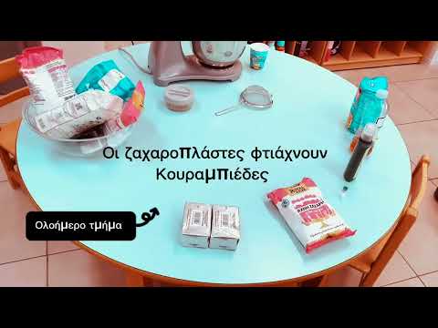 Ζαχαροπλαστική στο Ολοήμερο
