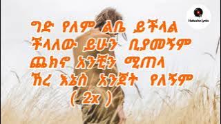 dereje dubale-ged yelem music lyrics