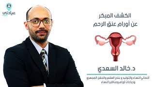 أورام عنق الرحم مع  د/ خالد السعدى _ دكتور نساء وتوليد