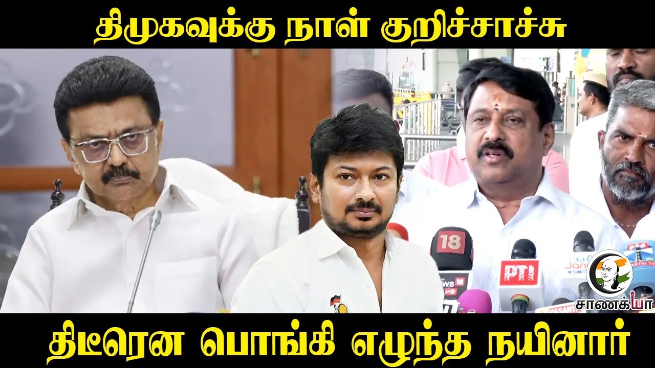 ⁣DMKக்கு நாள் குறிச்சாச்சு.. திடீரென பொங்கி எழுந்த Nainar Nagendran | Pressmeet | BJP | Stalin