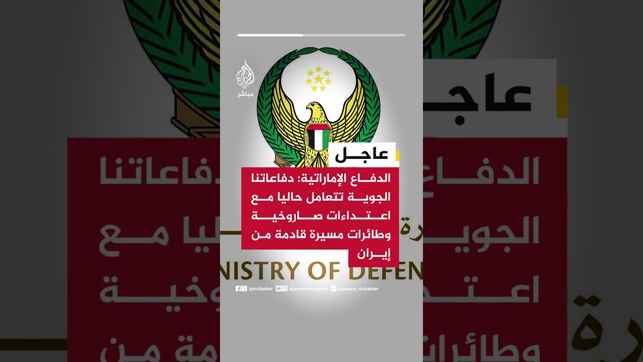 الدفاع الإماراتية: دفاعاتنا الجوية تتعامل حاليا مع اعتداءات صاروخية وطائرات مسيرة قادمة من إيران