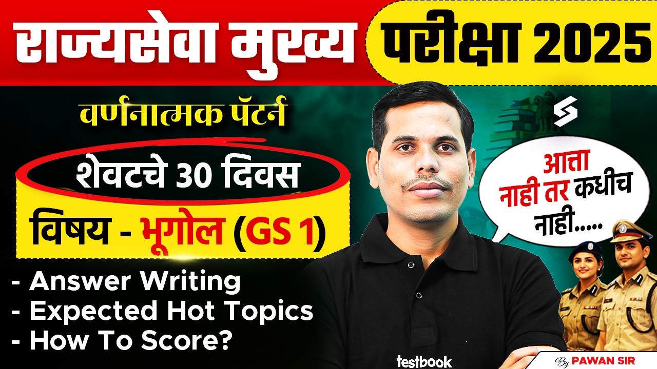 MPSC Rajyaseva 2025 Mains Strategy | MPSC GS 1 Paper | MPSC Mains Answer Writing Tips by Pawan Sir